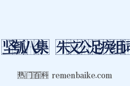 坚瓠八集·朱文公足疾组词是什么意思的图片